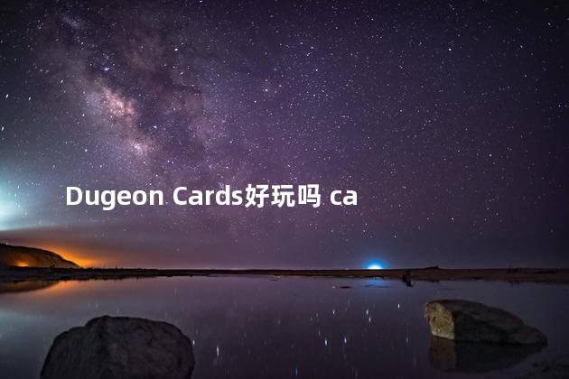 Dugeon Cards好玩吗 cardgame